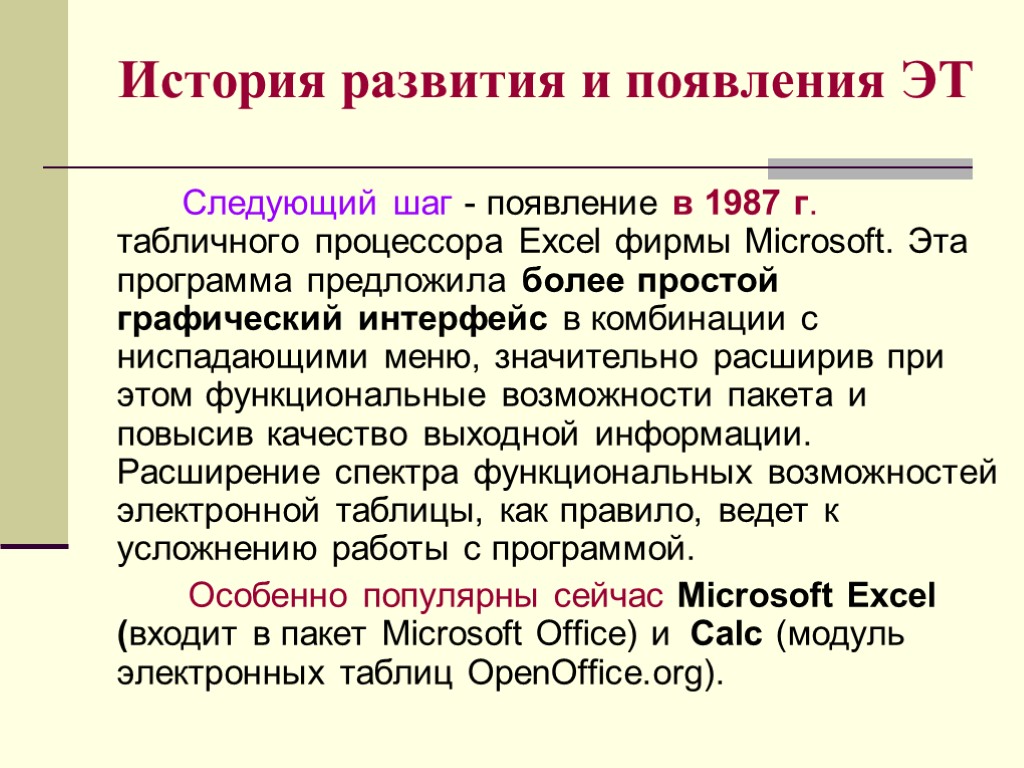 История развития и появления ЭТ Следующий шаг - появление в 1987 г. табличного процессора